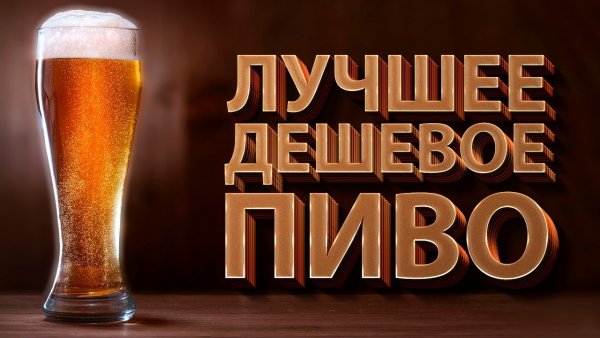 Пиво надпись