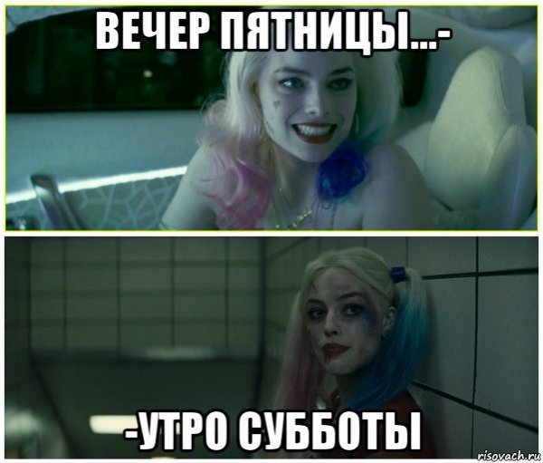 Мемы про вечер пятницы