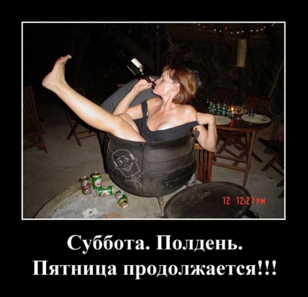 Вечер субботы демотиватор