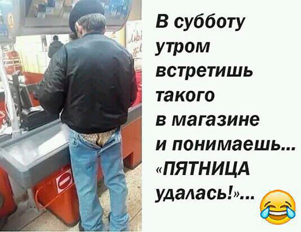 Пятница удалась