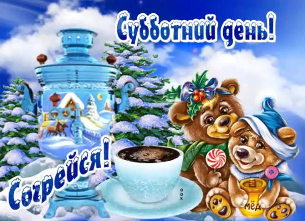 Доброе утро субботы