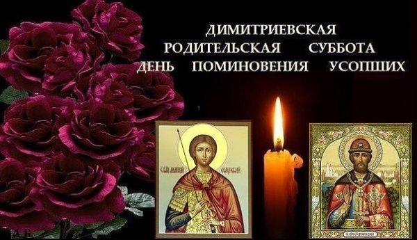 Дмитриевская родительская суббота в 2019 году