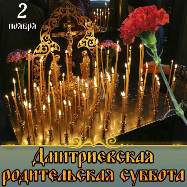 2 Ноября Дмитриевская родительская суббота