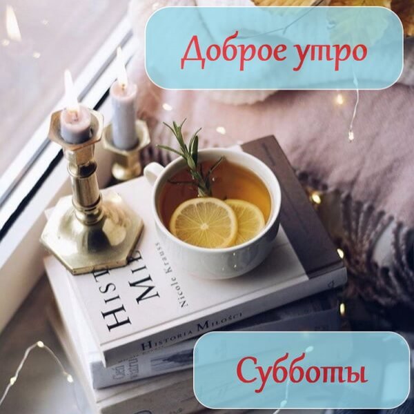 Хорошей субботы стильн
