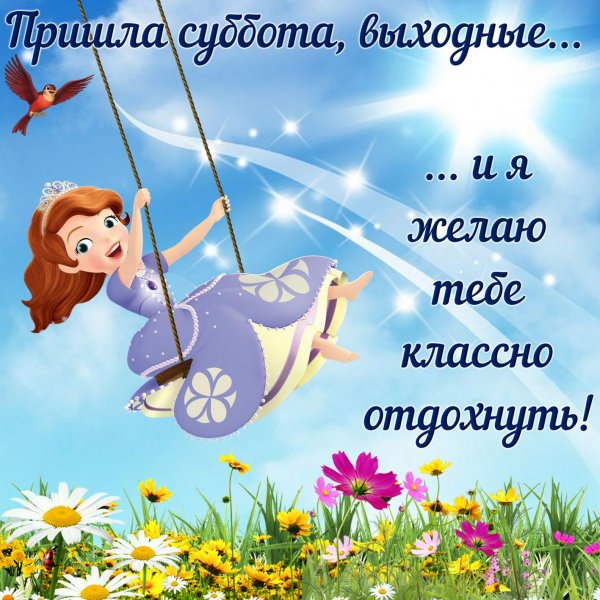 Открытки с субботой