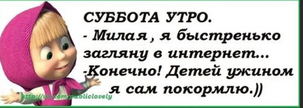 Суббота цитаты Веселые