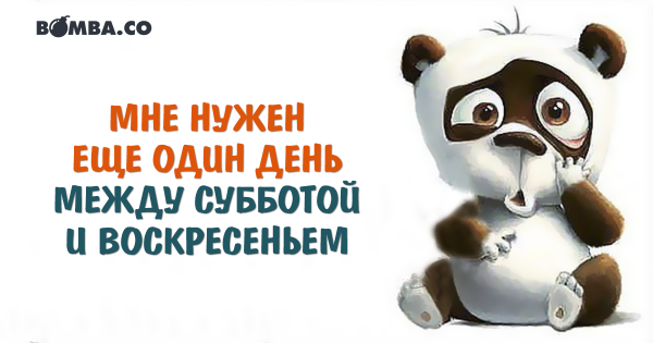 Мне нужен ещё один день между субботой и воскресенье м