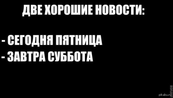 Пятница это маленькая суббота