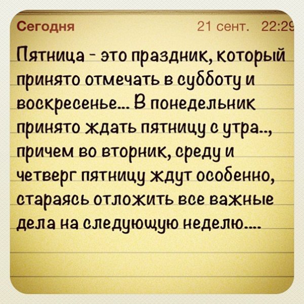 Сегодня пятница