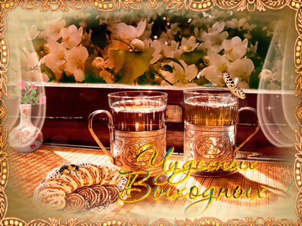 Замечательных весенних выходных