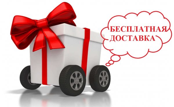 Бесплатная доставка