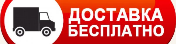 Бесплатная доставка картинка