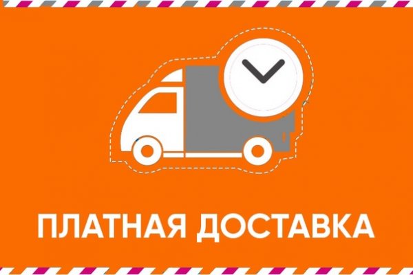 Платная доставка