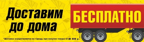 Бесплатная доставка баннер для сайта