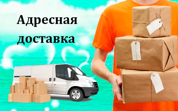 Адресная доставка
