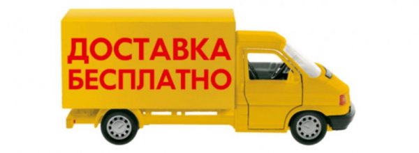 Бесплатная доставка картинка
