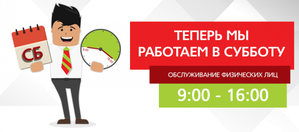 Мы теперь работаем по субботам