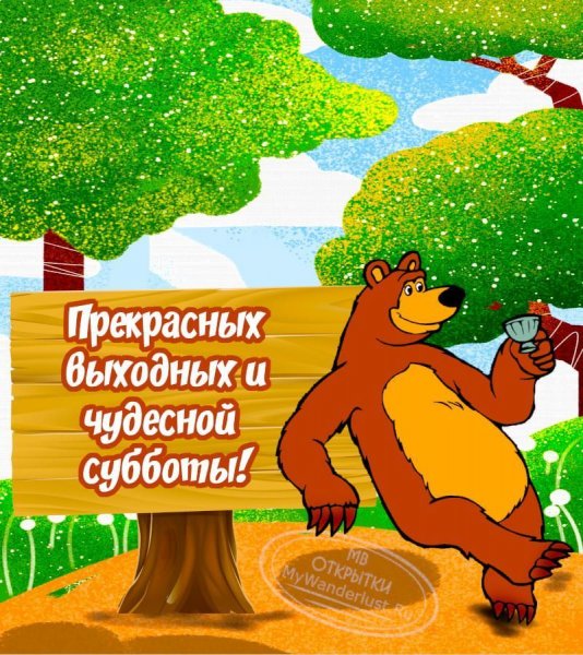 Легкой субботы