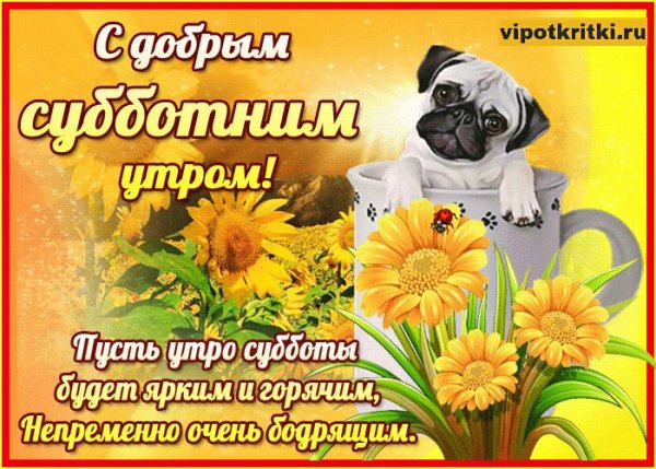 Прекрасной субботы