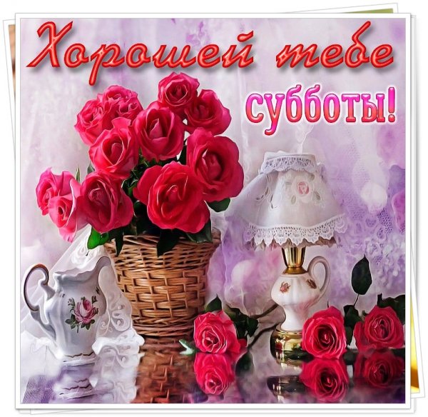Доброе утро субботы