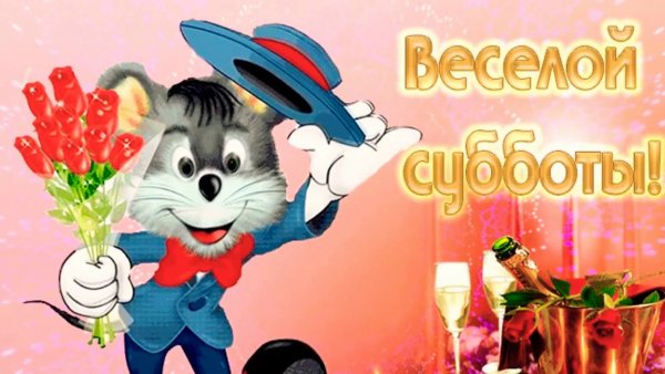 Поздравление с субботой смешное