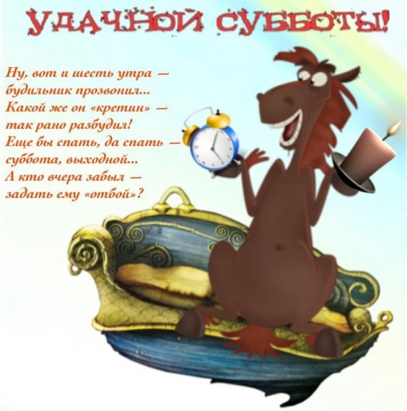 Поздравления с субботой прикольные