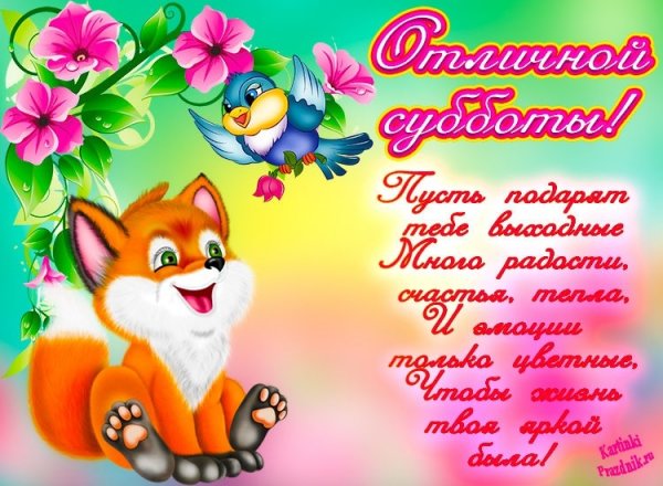 Веселой субботы
