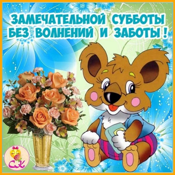 Замурчательной субботы