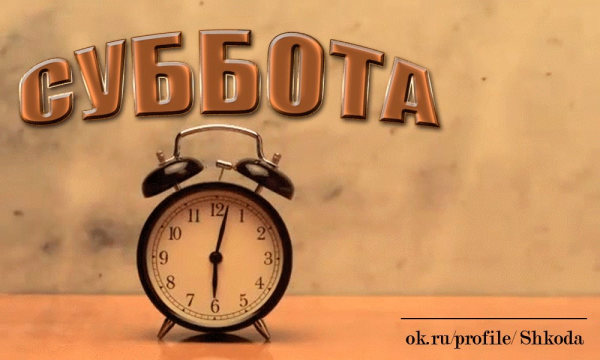 Суббота день недели