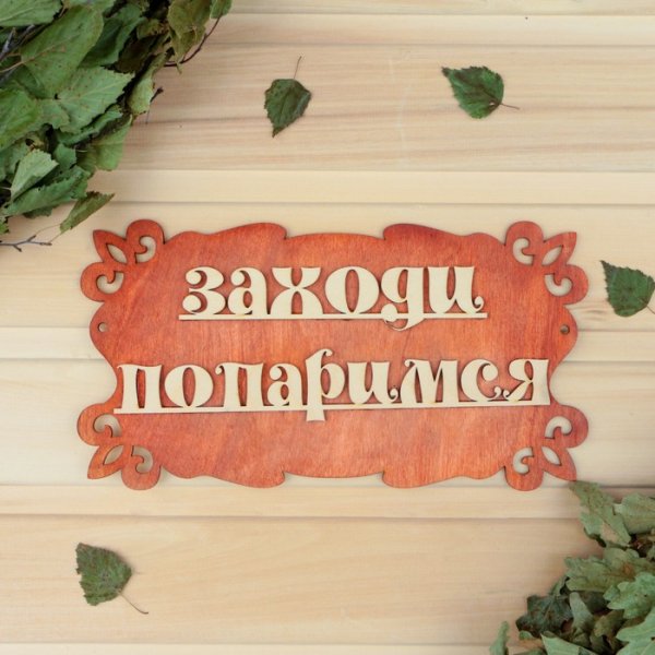 Табличка для бани "заходи, попаримся" 30х17см микс