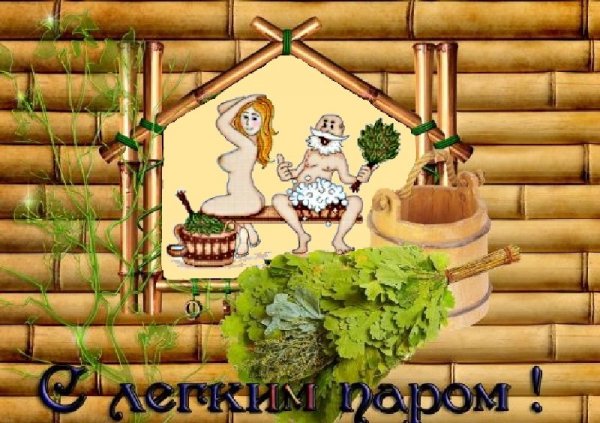 Открытка с баней