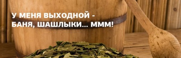 Банька в пятницу