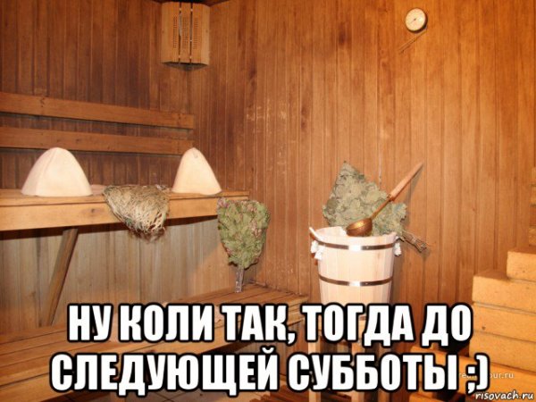 Мемы про баню
