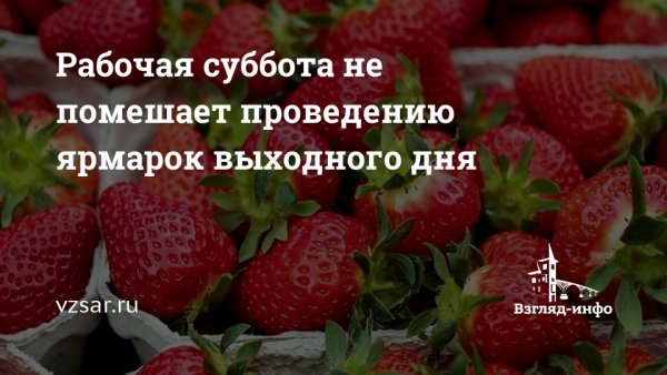 Рабочая суббота