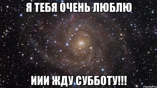 Очень жду субботу