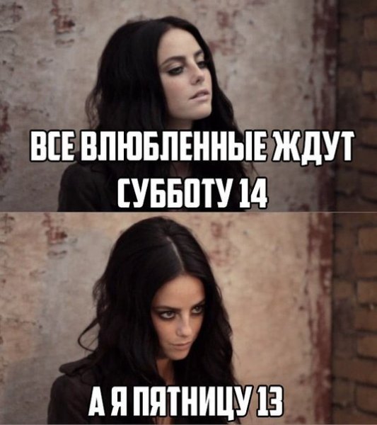 Пятница тринадцатое шутки девушки