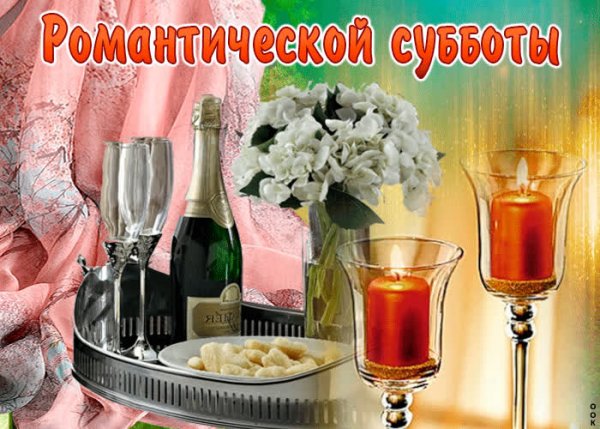 Приятного субботнего отдыха