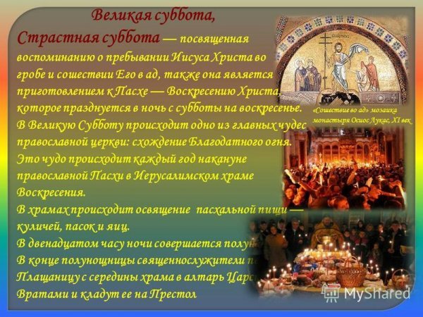 Великая суббота страстной седмицы Великого поста