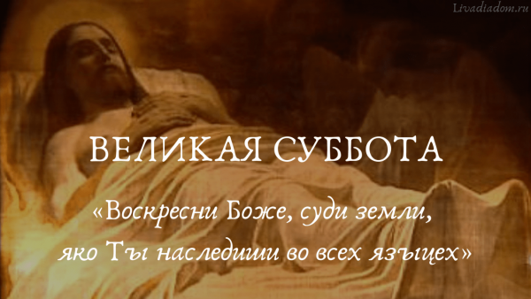 Страстная суббота перед Пасхой