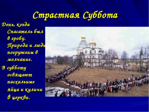 Страстная суббота перед Пасхой