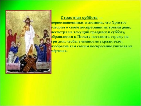 Великая страстная суббота
