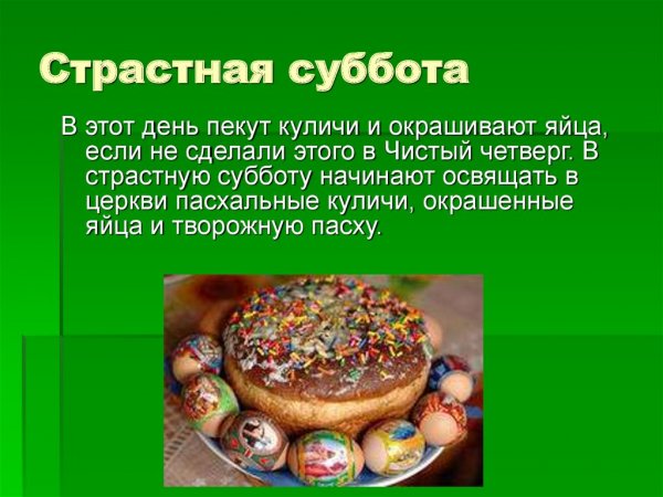 Страстная неделя суббота
