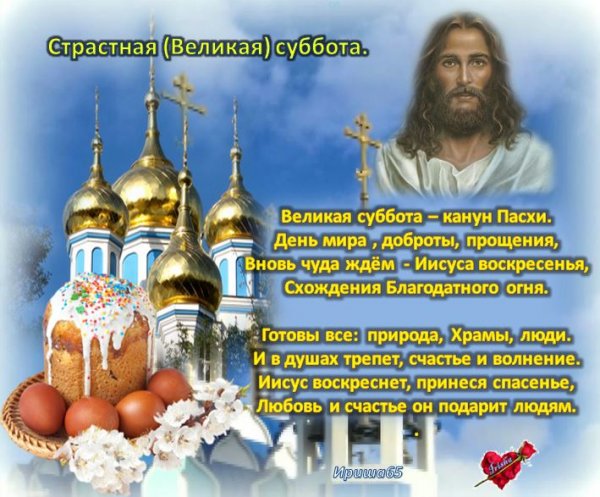 Великая суббота канун Пасхи