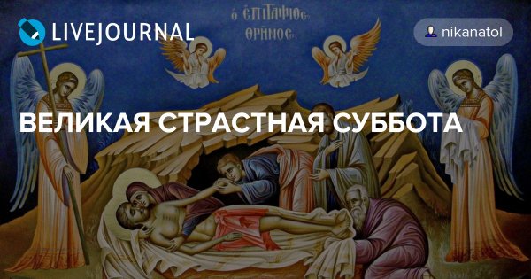 Надпись Великая суббота