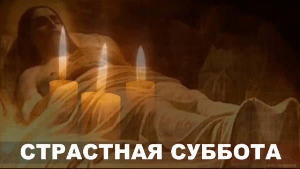 Страстная суббота