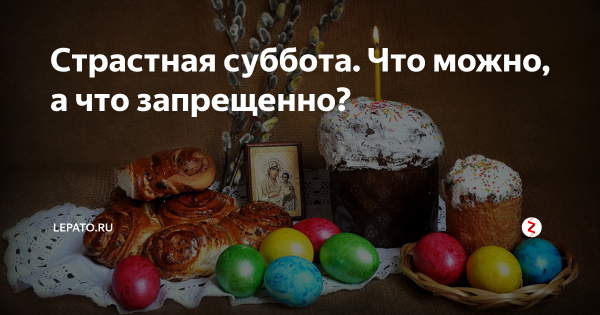 Страстная суббота