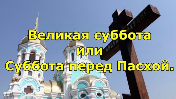 Страстная суббота перед Пасхой