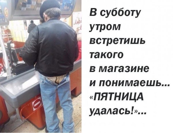Пятница удалась