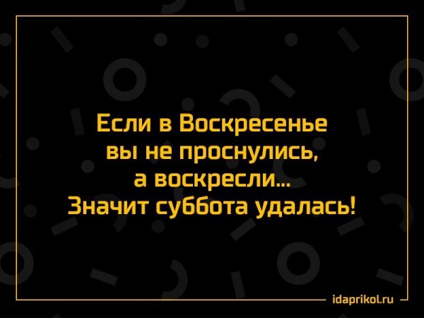 Если в субботу вы не проснулись а воскресли