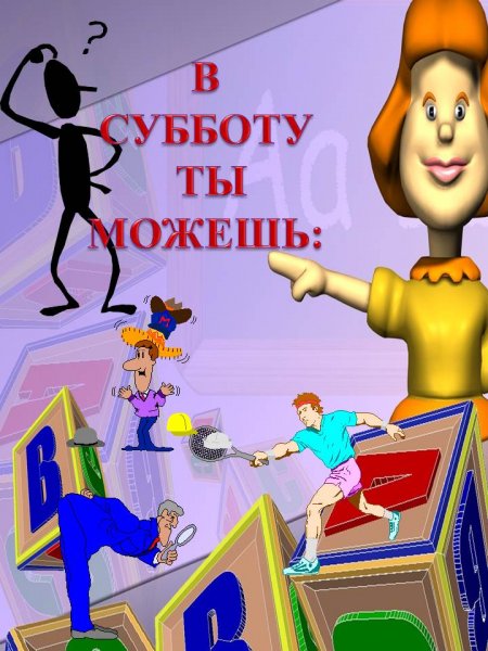 В субботу в школу